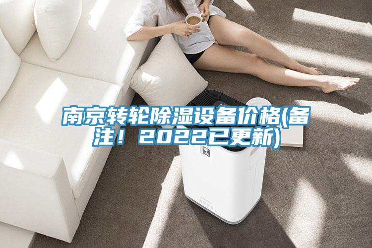 南京轉輪除濕設備價(jià)格(備注！2022已更新)