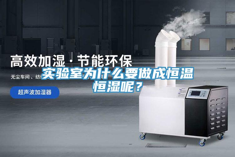 實(shí)驗室為什么要做成恒溫恒濕呢？