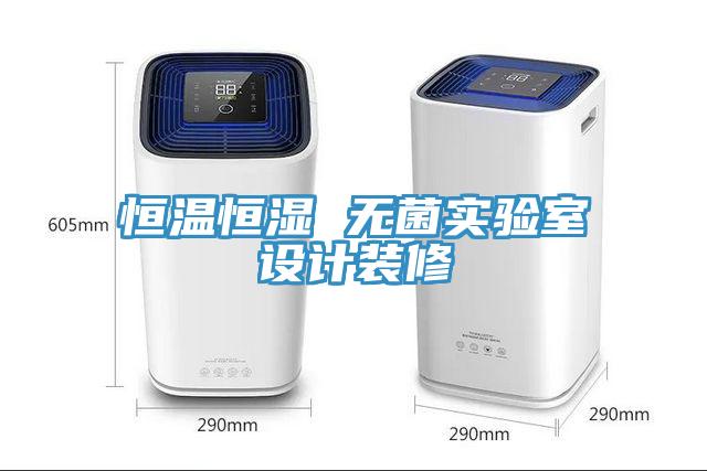 恒溫恒濕 無(wú)菌實(shí)驗室設計裝修