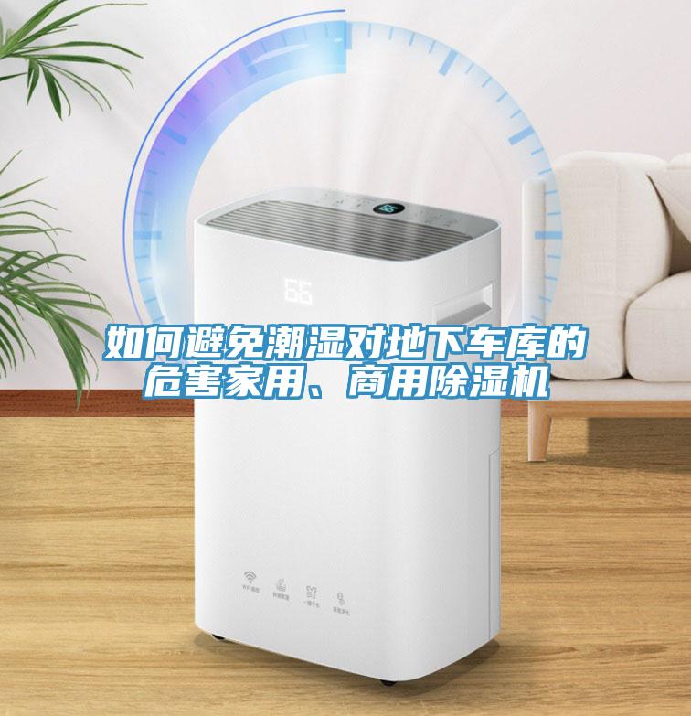 如何避免潮濕對地下車(chē)庫的危害家用、商用除濕機