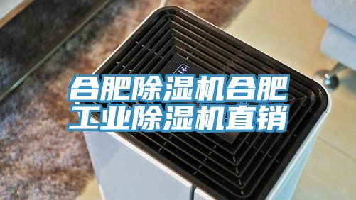 合肥除濕機合肥工業(yè)除濕機直銷(xiāo)
