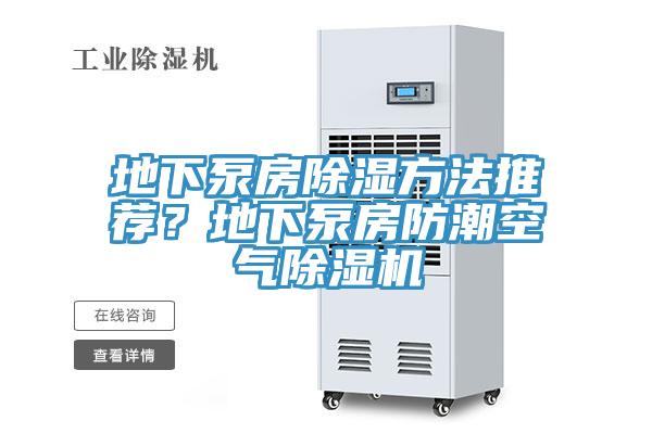 地下泵房除濕方法推薦？地下泵房防潮空氣除濕機