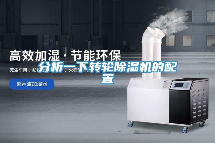 分析一下轉輪除濕機的配置