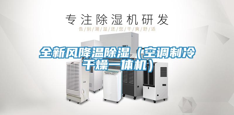全新風(fēng)降溫除濕（空調制冷干燥一體機）