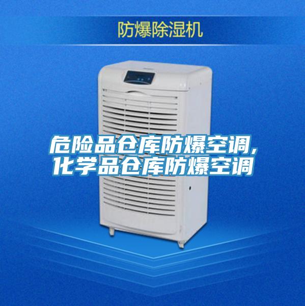 危險品倉庫防爆空調,化學(xué)品倉庫防爆空調