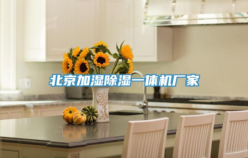 北京加濕除濕一體機廠(chǎng)家