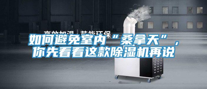 如何避免室內“桑拿天”，你先看看這款除濕機再說(shuō)