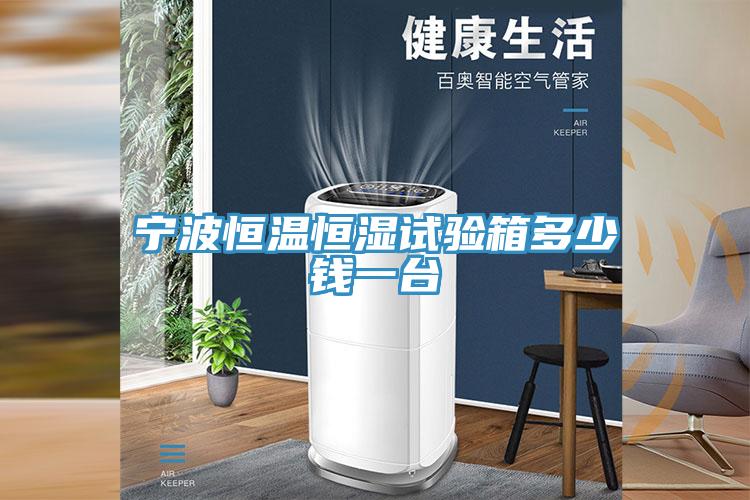 寧波恒溫恒濕試驗箱多少錢(qián)一臺