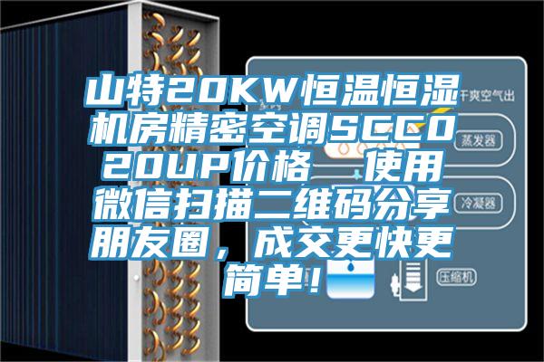 山特20KW恒溫恒濕機房精密空調SCC020UP價(jià)格  使用微信掃描二維碼分享朋友圈，成交更快更簡(jiǎn)單！