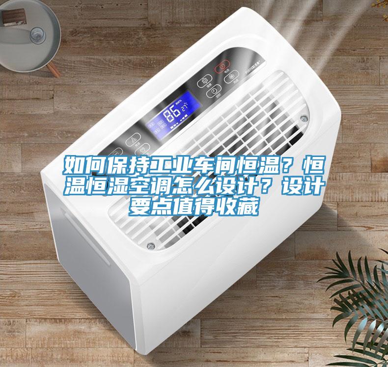 如何保持工業(yè)車(chē)間恒溫？恒溫恒濕空調怎么設計？設計要點(diǎn)值得收藏