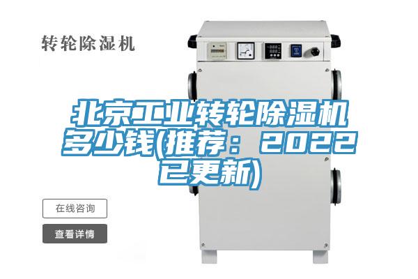 北京工業(yè)轉輪除濕機多少錢(qián)(推薦：2022已更新)
