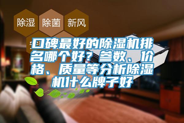 口碑最好的除濕機排名哪個(gè)好？參數、價(jià)格、質(zhì)量等分析除濕機什么牌子好