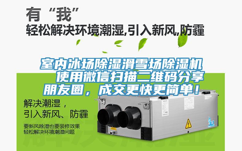 室內冰場(chǎng)除濕滑雪場(chǎng)除濕機  使用微信掃描二維碼分享朋友圈，成交更快更簡(jiǎn)單！