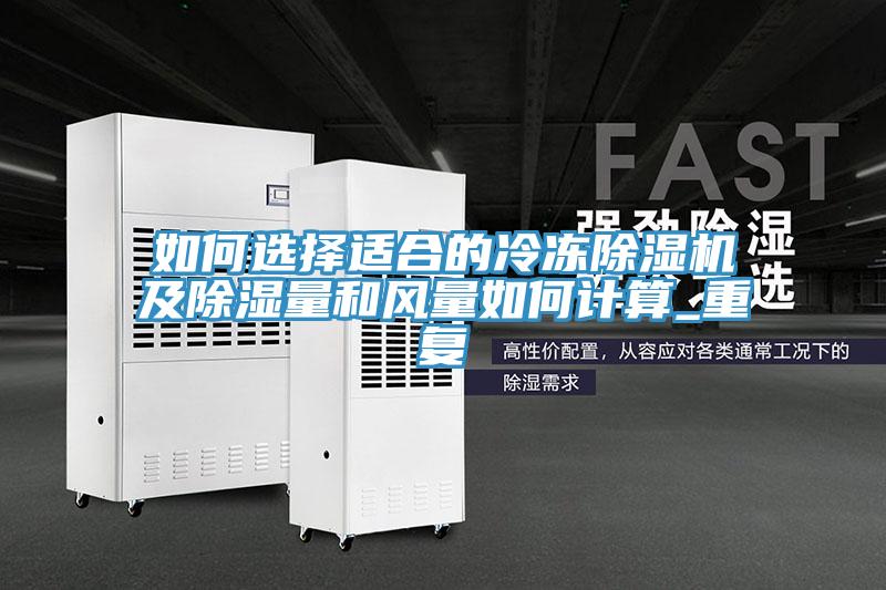 如何選擇適合的冷凍除濕機及除濕量和風(fēng)量如何計算_重復