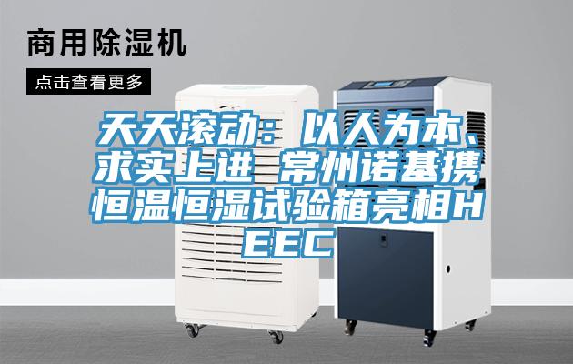 天天滾動(dòng)：以人為本、求實(shí)上進(jìn) 常州諾基攜恒溫恒濕試驗箱亮相HEEC