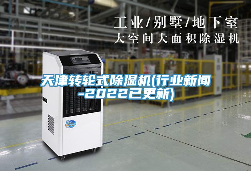 天津轉輪式除濕機(行業(yè)新聞-2022已更新)