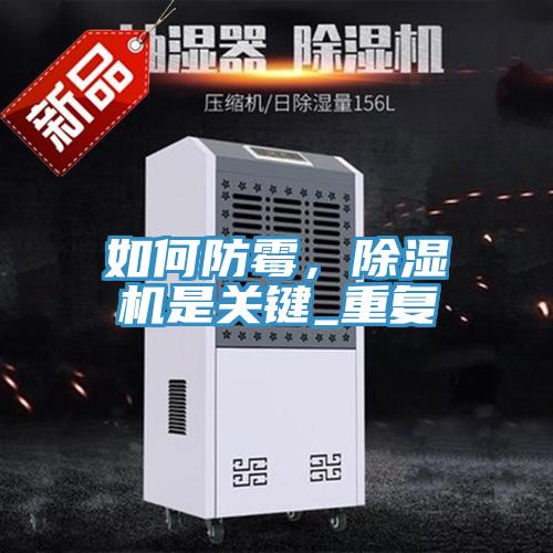 如何防霉，除濕機是關(guān)鍵_重復