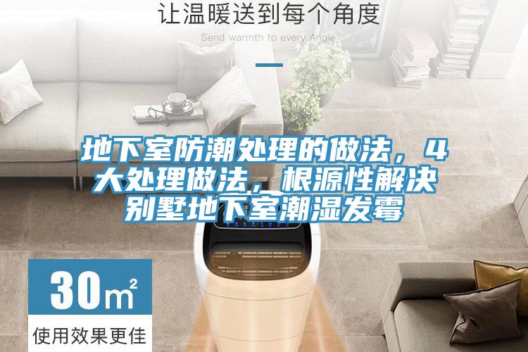 地下室防潮處理的做法，4大處理做法，根源性解決別墅地下室潮濕發(fā)霉