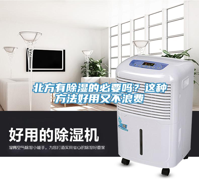 北方有除濕的必要嗎？這種方法好用又不浪費