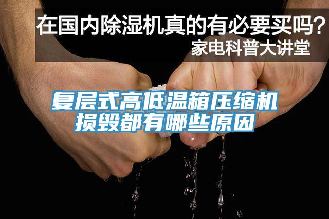 復層式高低溫箱壓縮機損毀都有哪些原因
