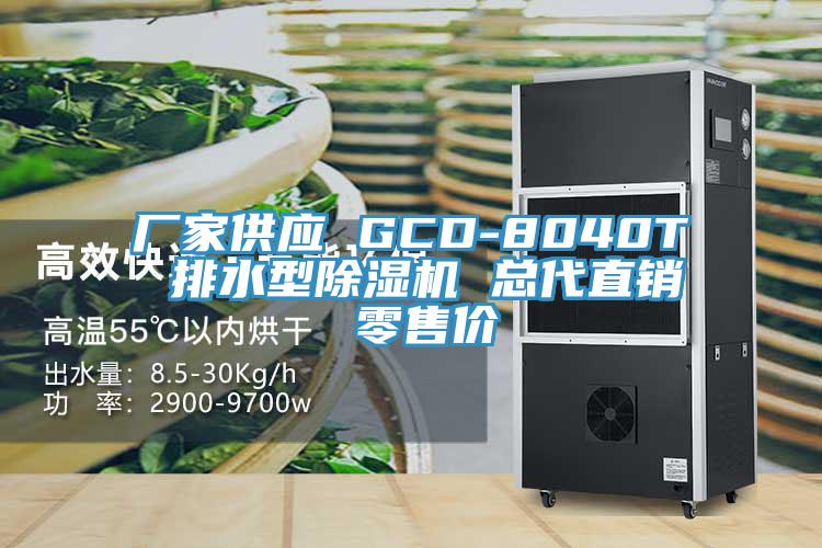 廠(chǎng)家供應 GCD-8040T 排水型除濕機 總代直銷(xiāo) 零售價(jià)