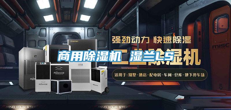 商用除濕機 濕蘭LS
