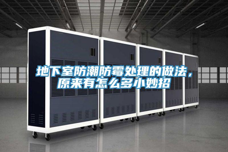 地下室防潮防霉處理的做法，原來(lái)有怎么多小妙招