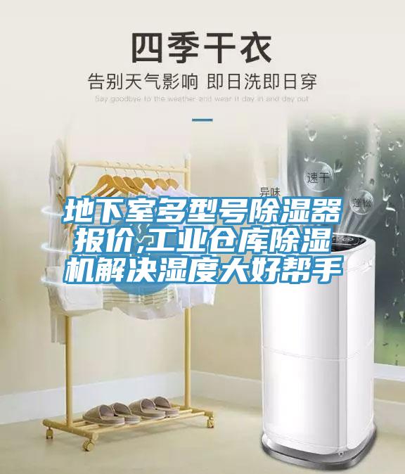 地下室多型號除濕器報價(jià),工業(yè)倉庫除濕機解決濕度大好幫手