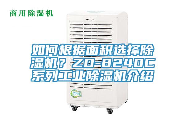 如何根據面積選擇除濕機？ZD-8240C系列工業(yè)除濕機介紹