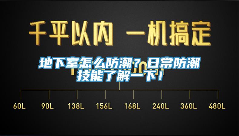 地下室怎么防潮？日常防潮技能了解一下！