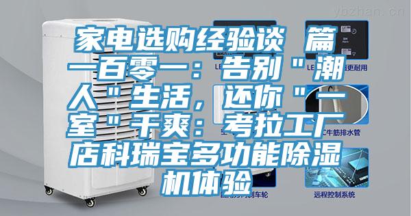 家電選購經(jīng)驗談 篇一百零一：告別＂潮人＂生活，還你＂一室＂干爽：考拉工廠(chǎng)店科瑞寶多功能除濕機體驗