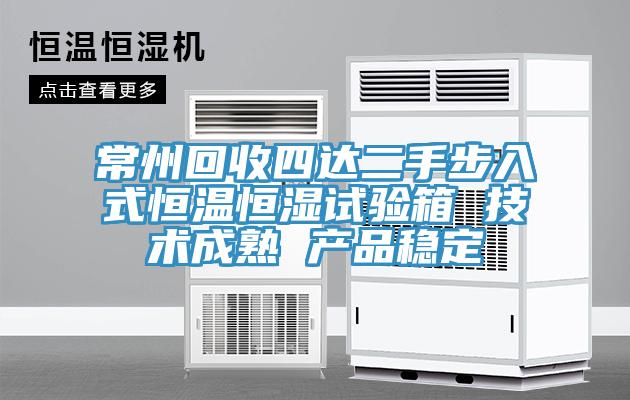 常州回收四達二手步入式恒溫恒濕試驗箱 技術(shù)成熟 產(chǎn)品穩定