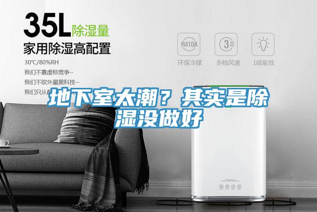 地下室太潮？其實(shí)是除濕沒(méi)做好