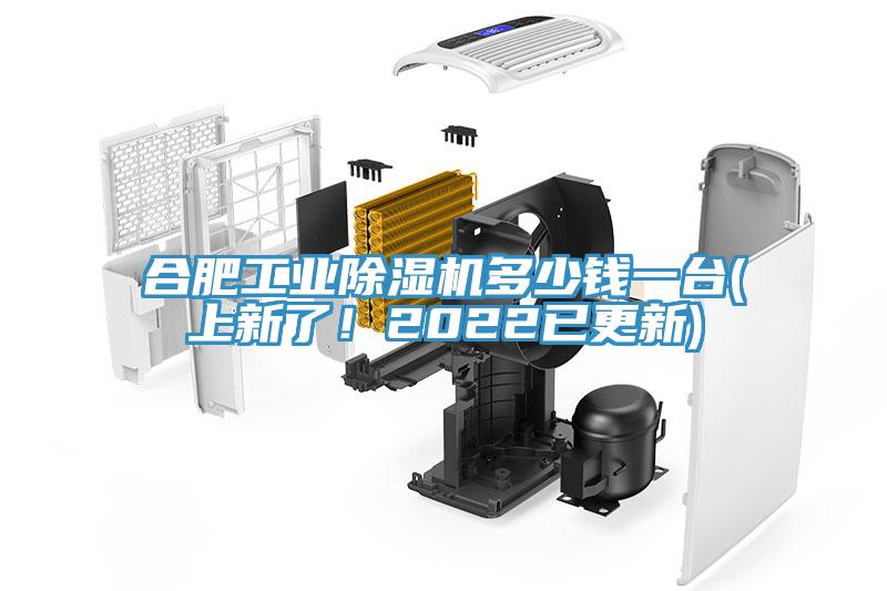合肥工業(yè)除濕機多少錢(qián)一臺(上新了！2022已更新)
