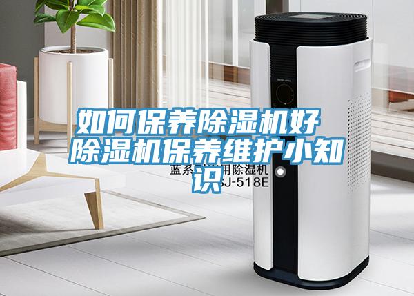 如何保養除濕機好 除濕機保養維護小知識