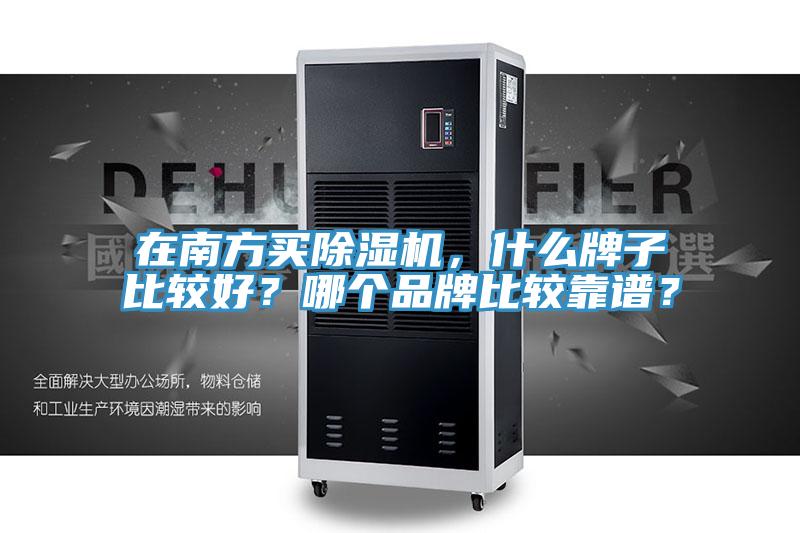 在南方買(mǎi)除濕機，什么牌子比較好？哪個(gè)品牌比較靠譜？