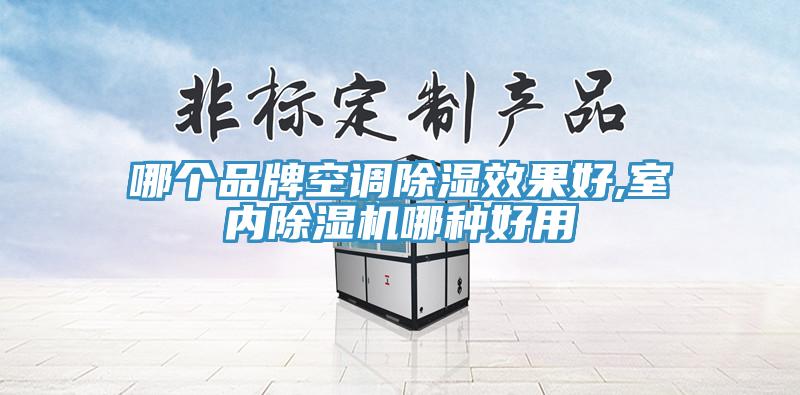 哪個(gè)品牌空調除濕效果好,室內除濕機哪種好用