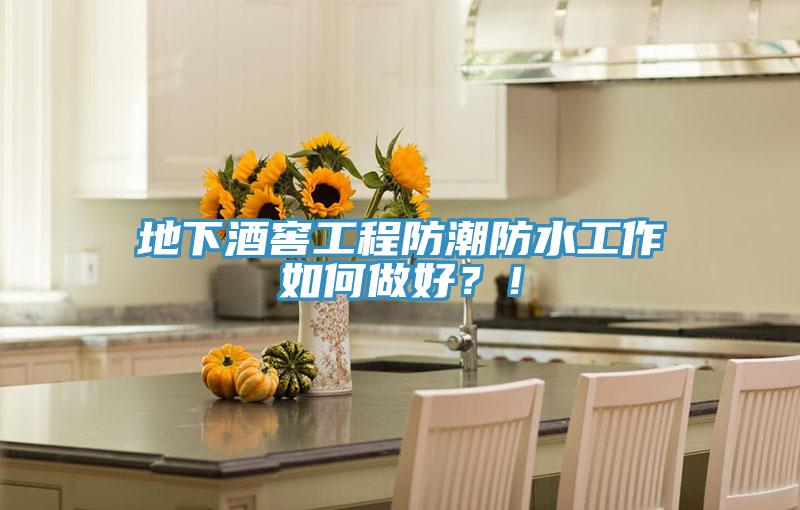 地下酒窖工程防潮防水工作如何做好？！