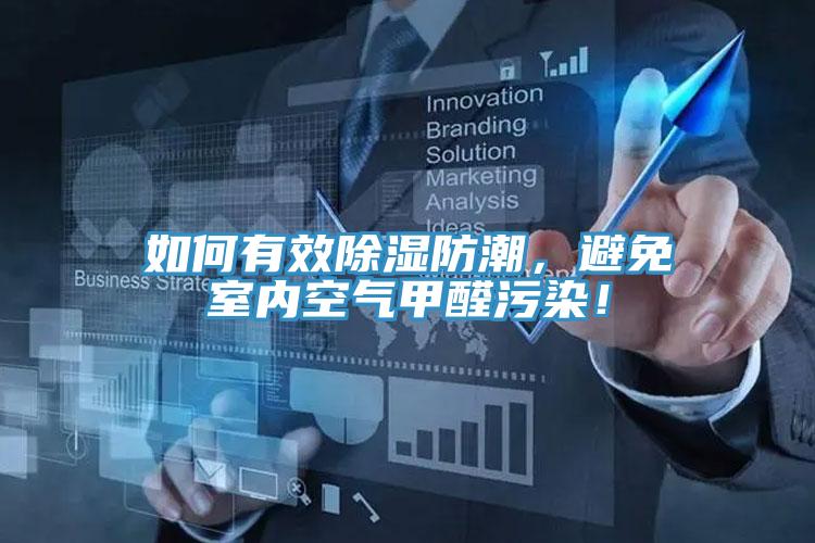 如何有效除濕防潮，避免室內空氣甲醛污染！
