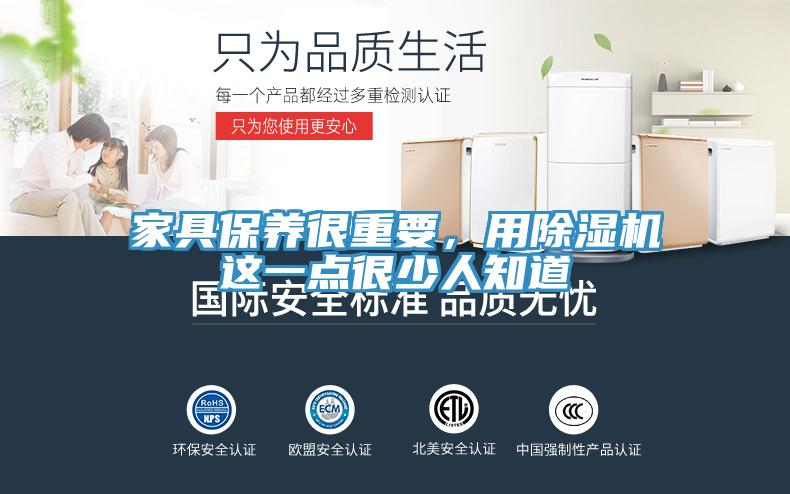 家具保養很重要，用除濕機這一點(diǎn)很少人知道
