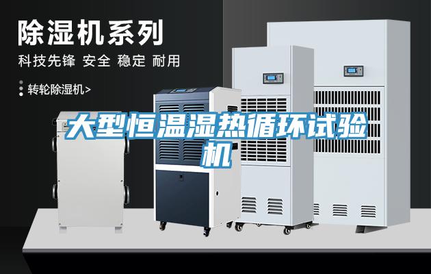 大型恒溫濕熱循環(huán)試驗機