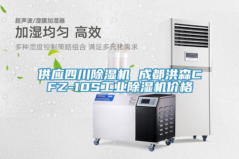 供應四川除濕機 成都洪森CFZ-10S工業(yè)除濕機價(jià)格