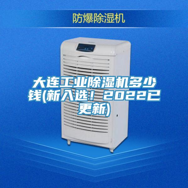 大連工業(yè)除濕機多少錢(qián)(新入選！2022已更新)