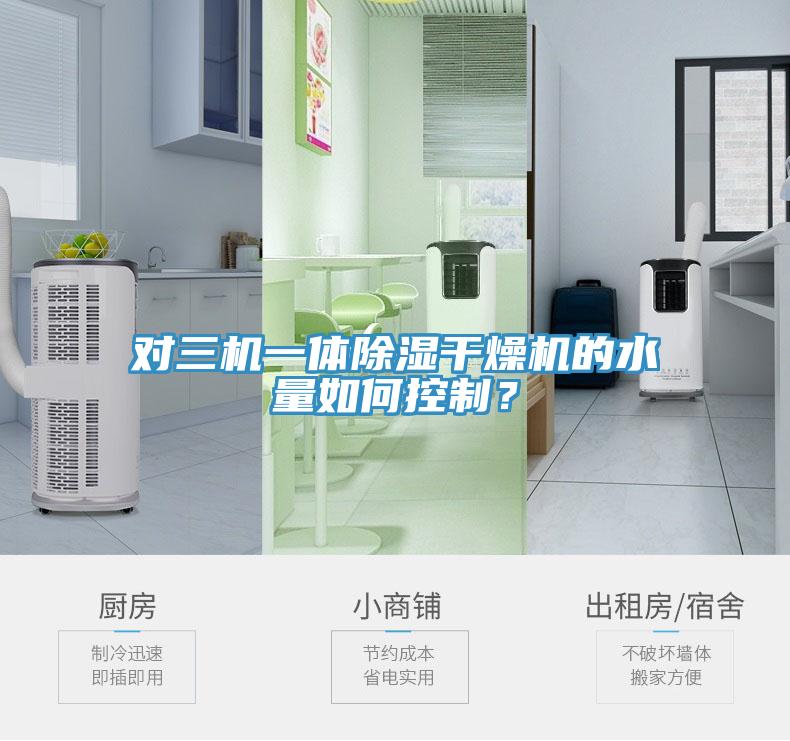 對三機一體除濕干燥機的水量如何控制？
