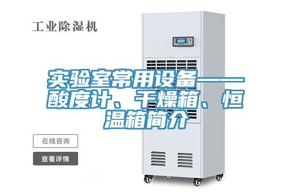 實(shí)驗室常用設備——酸度計、干燥箱、恒溫箱簡(jiǎn)介