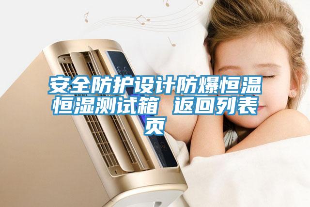 安全防護設計防爆恒溫恒濕測試箱 返回列表頁(yè)