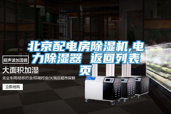 北京配電房除濕機,電力除濕器 返回列表頁(yè)