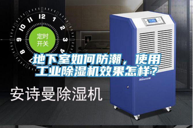 地下室如何防潮，使用工業(yè)除濕機效果怎樣？