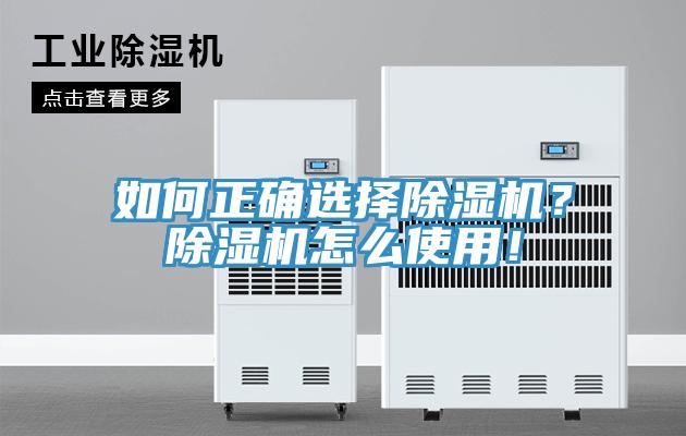 如何正確選擇除濕機？除濕機怎么使用！