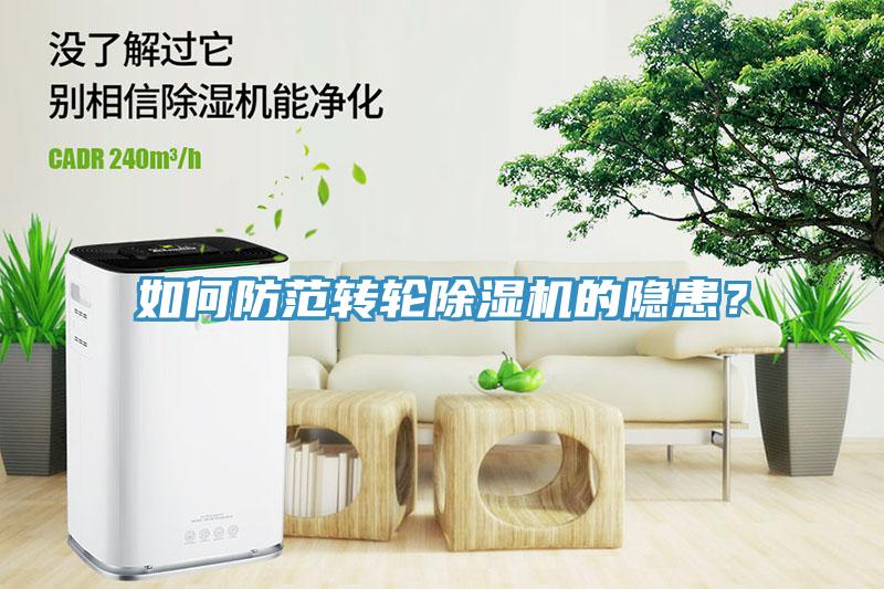 如何防范轉輪除濕機的隱患？